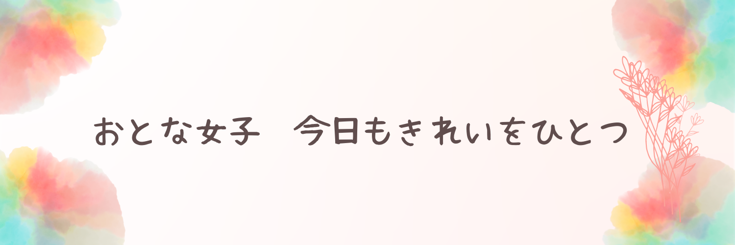 おとな女子　今日もきれいをひとつ